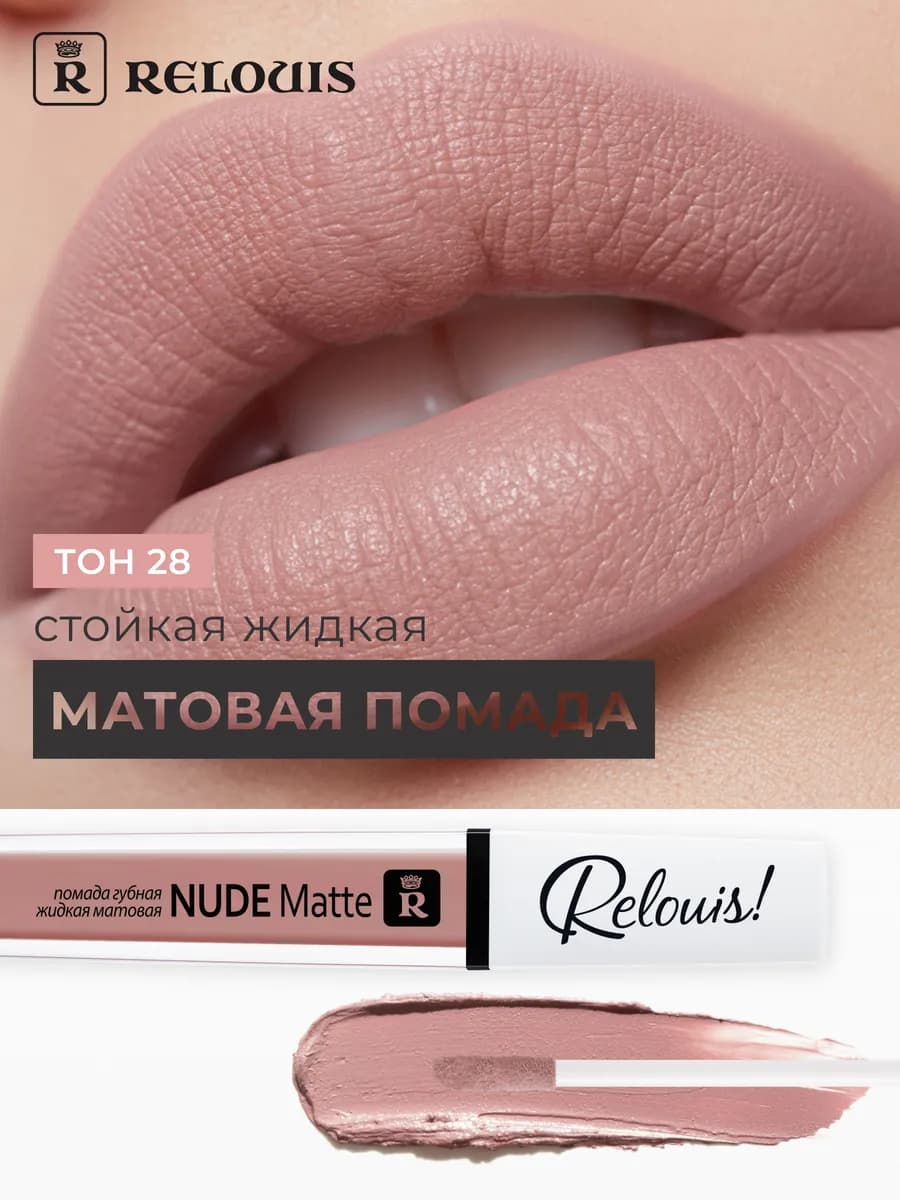 Помада матовая жидкая Nude Matte