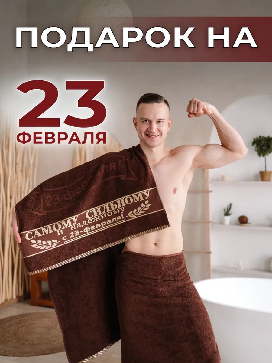 Полотенце махровое в подарок на 23 февраля