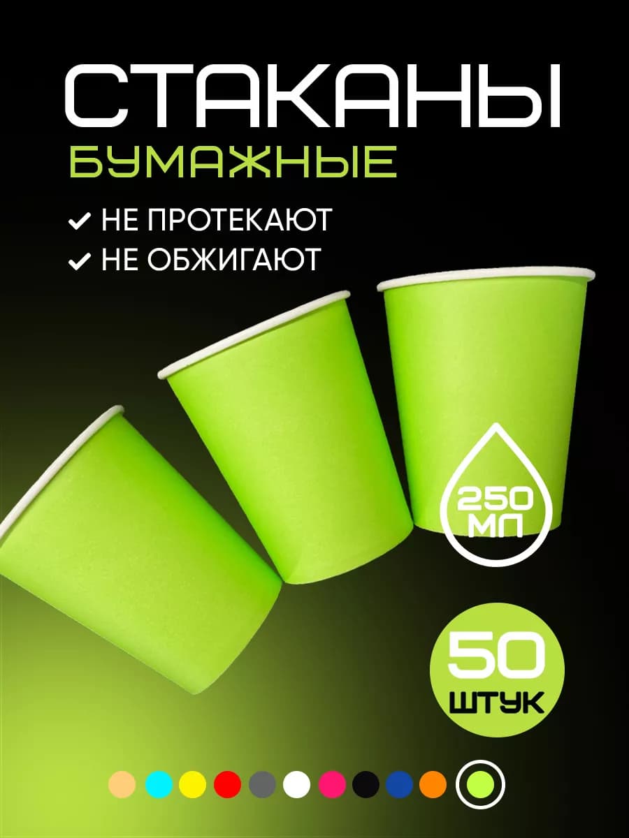 Стаканы одноразовые бумажные 250 мл 50 шт