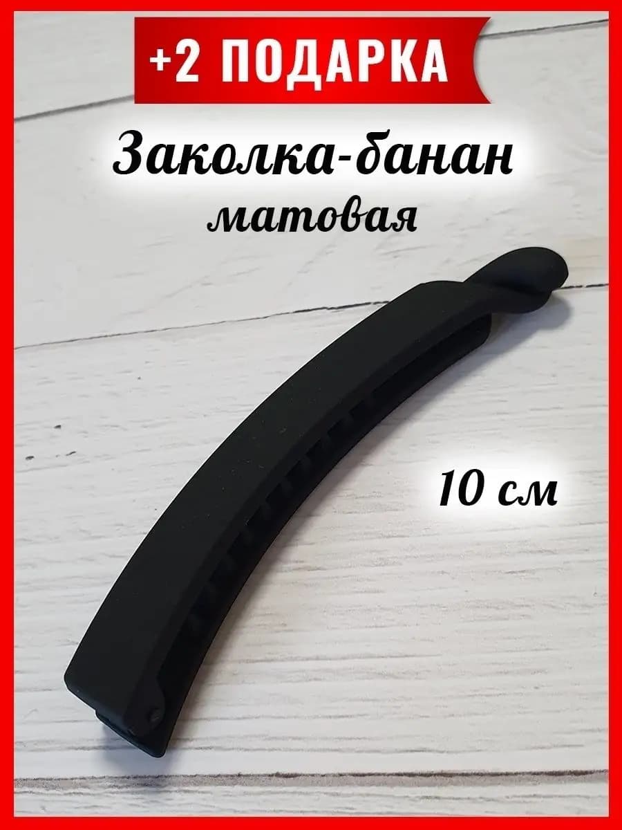 Заколка банан для волос большая