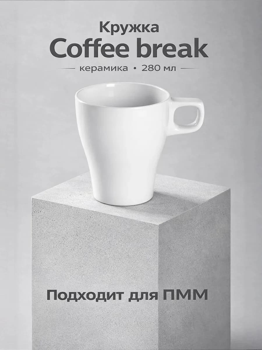 Кружка для чая и кофе керамическая «Coffee break» 280 мл