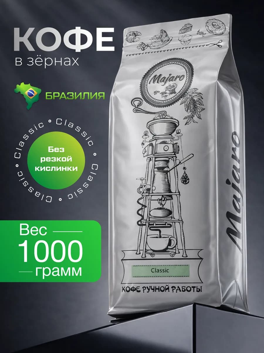 Кофе в зернах 1 кг арабика