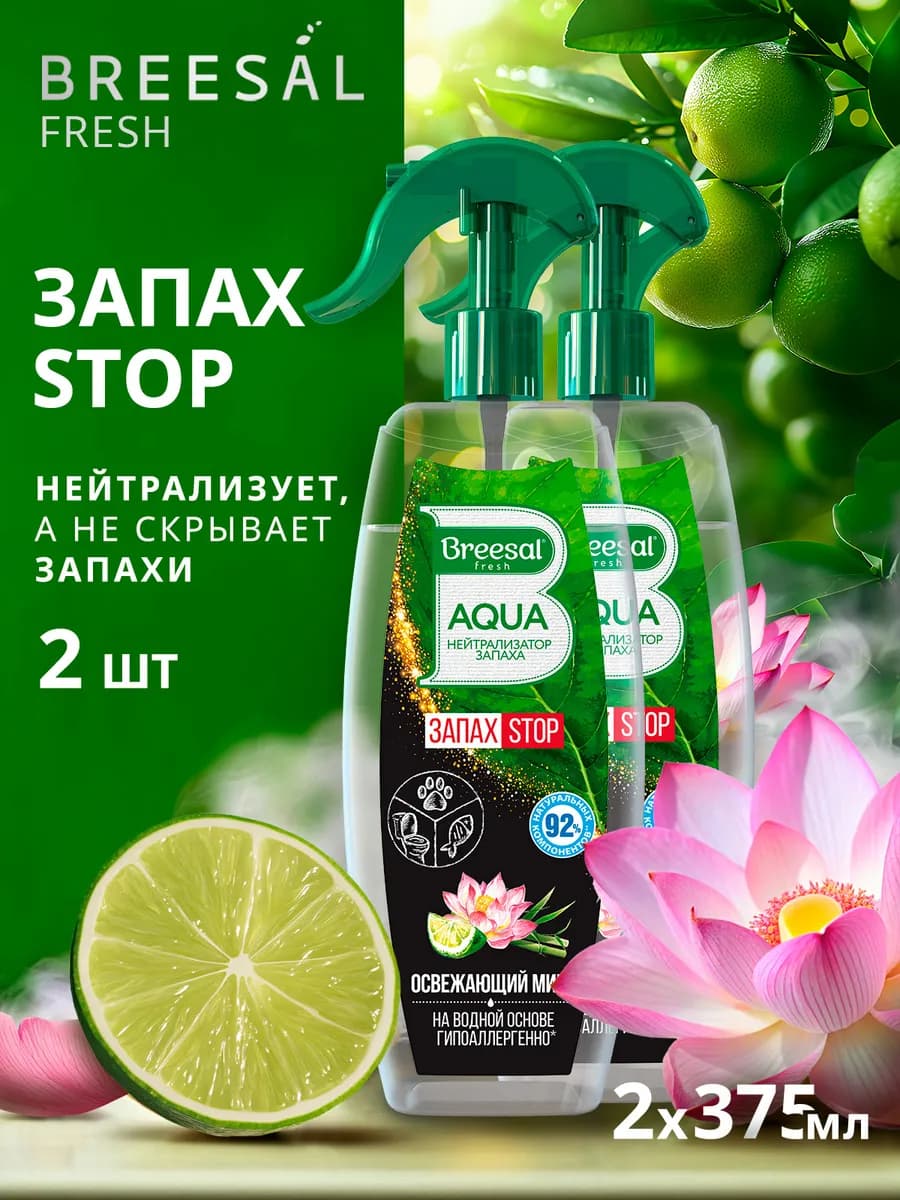 Освежитель воздуха нейтрализатор запаха 375 мл, 2 шт