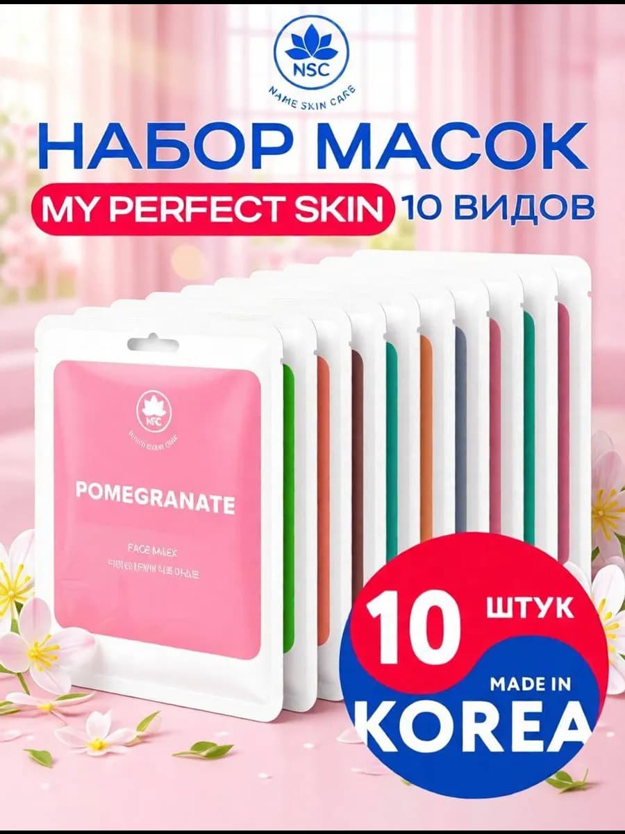 Тканевые маски для лица, набор 10 штук NAME SKIN CARE