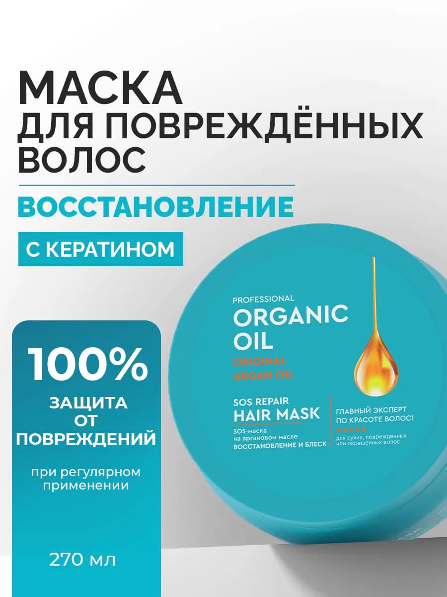 Восстанавливающая SOS-маска для волос с кератином, 270 мл