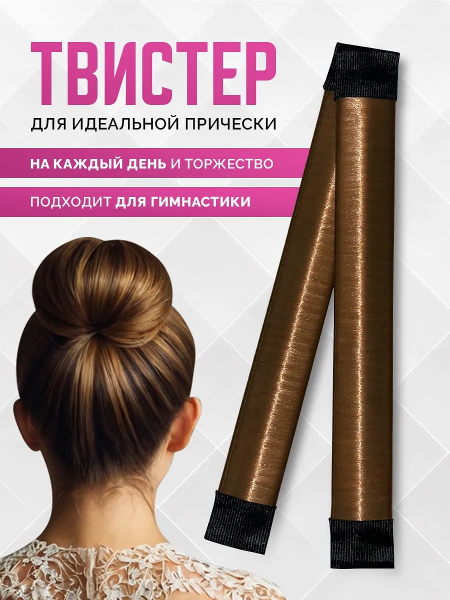 Твистер для волос твиста-софиста