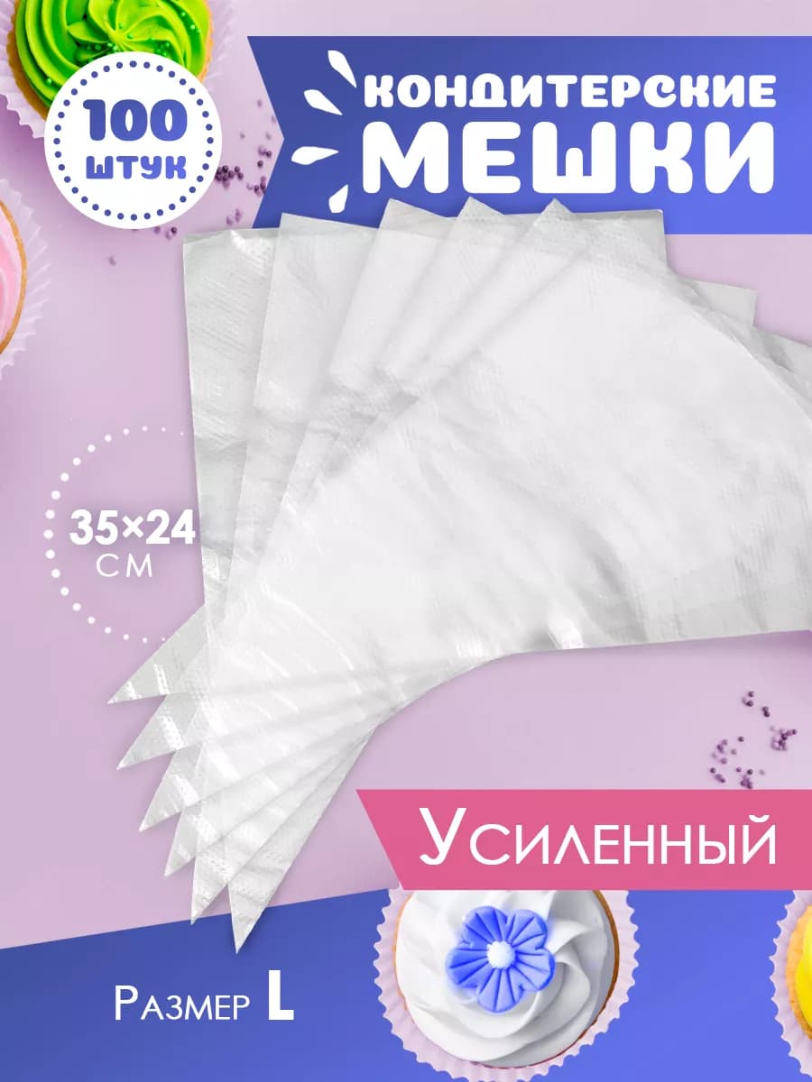 Кондитерские мешки одноразовые 100 шт