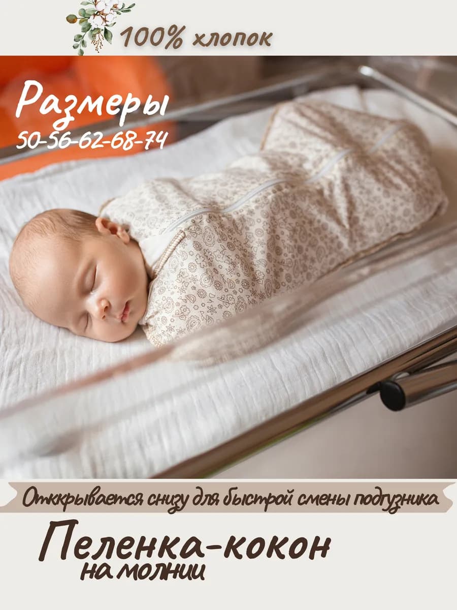 Пеленка кокон на молнии
