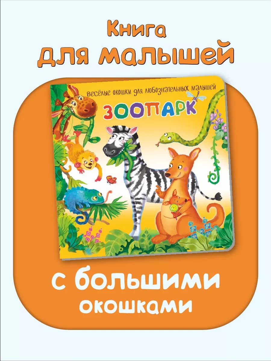 Книжка для малышей с окошками про животных