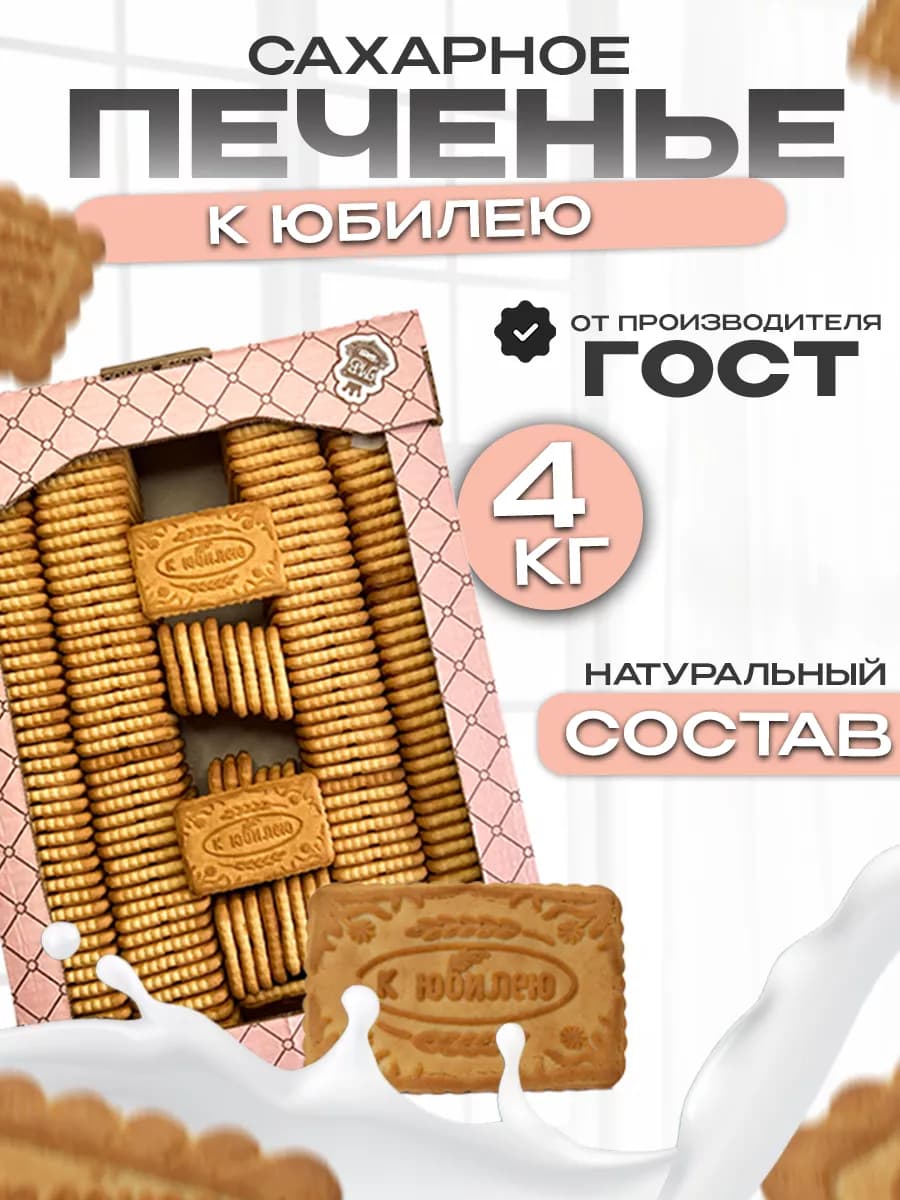 Печенье, сахарное юбилейное, сладости в коробке 4кг