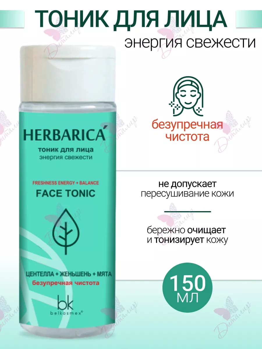 Тоник для лица Herbarica