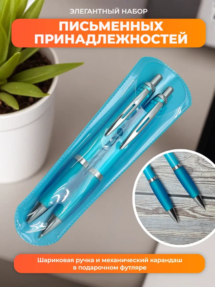 Набор ручка и карандаш в подарок