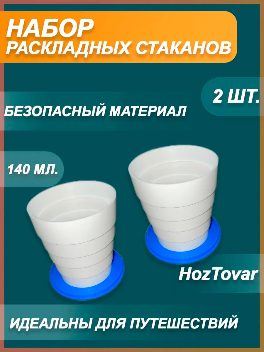 Стакан раскладной дорожный по 2