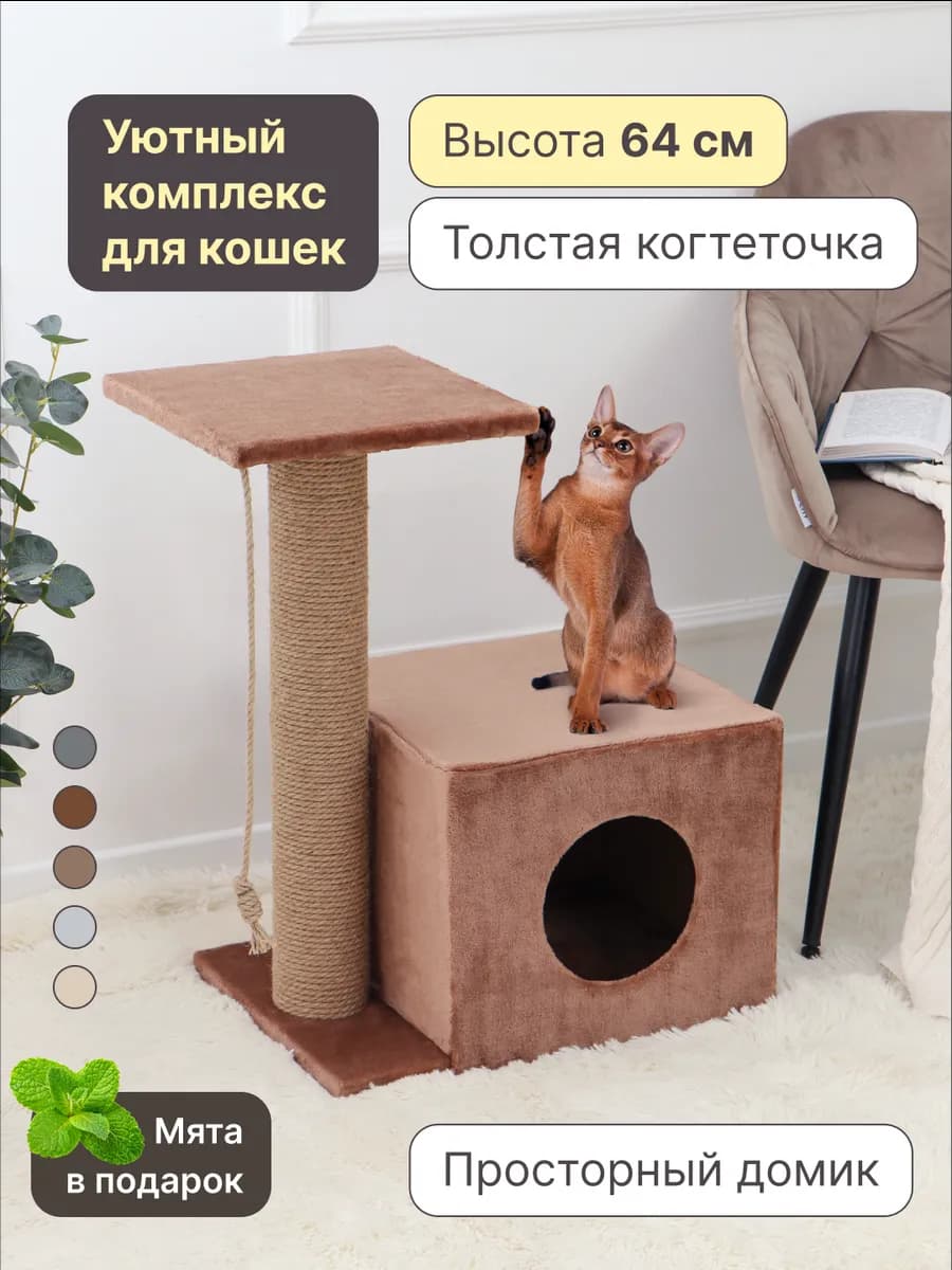 Когтеточка для кошки напольная с домиком и лежанками