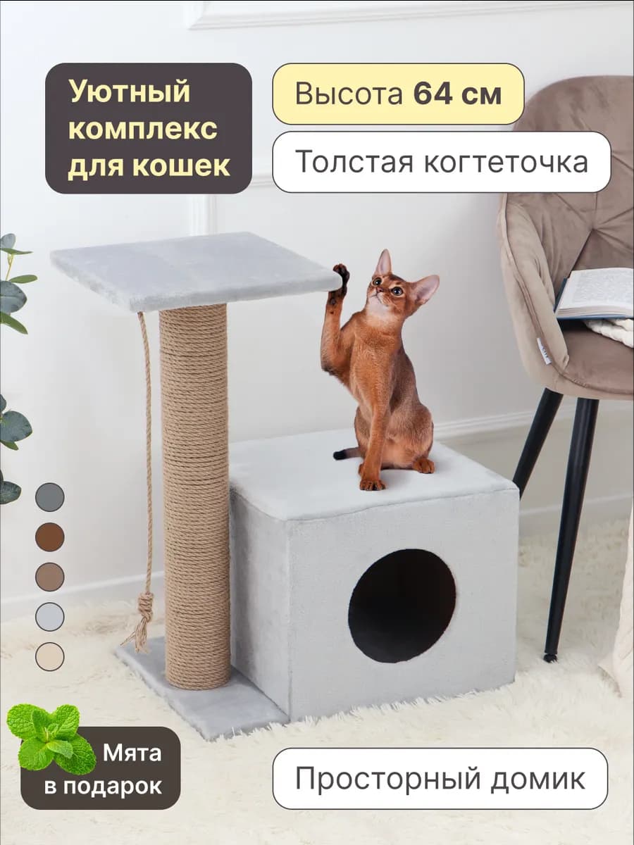 Когтеточка для кошки напольная с домиком и лежанками