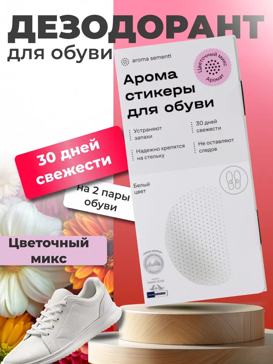Дезодорант для обуви "Цветочный микс" Белый