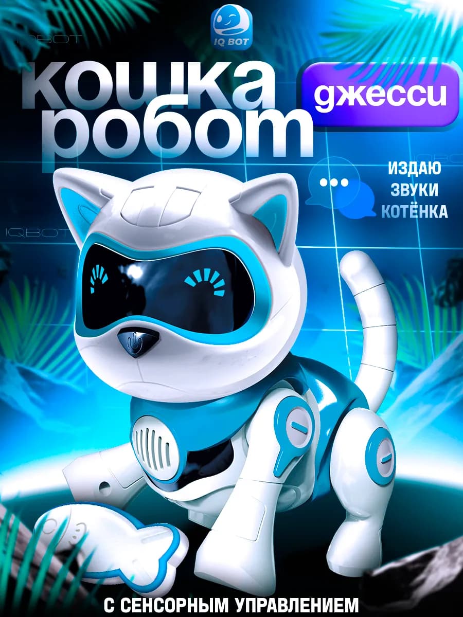 Робот кошка