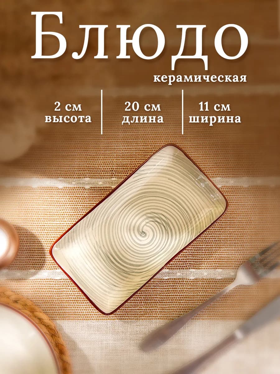 Тарелка сервировочная керамическая «Искушение» 20×11 см