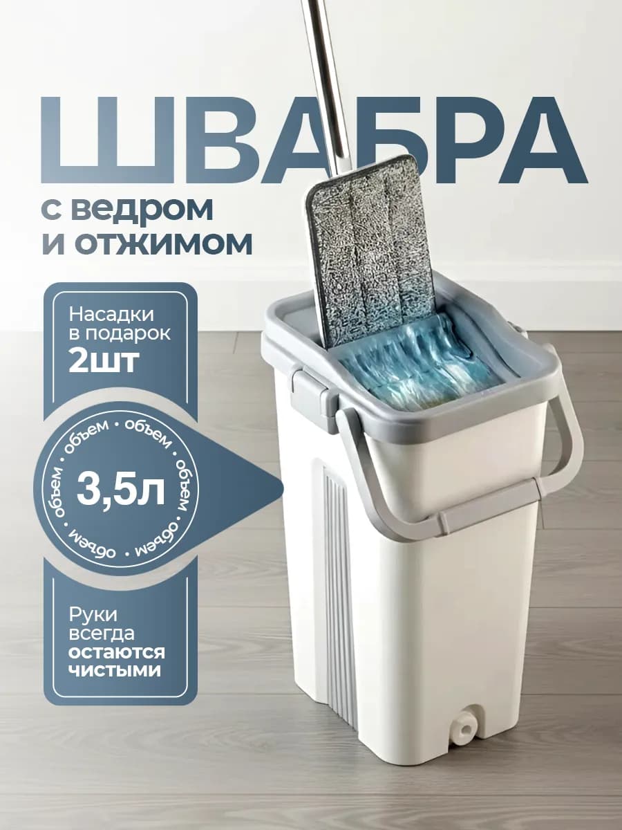 Швабра с отжимом и ведро + 2 насадки