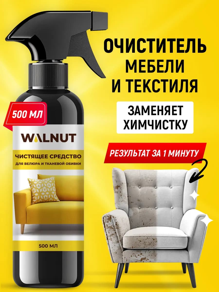 Чистящее средство для мягкой мебели, ковров и обивки диванов