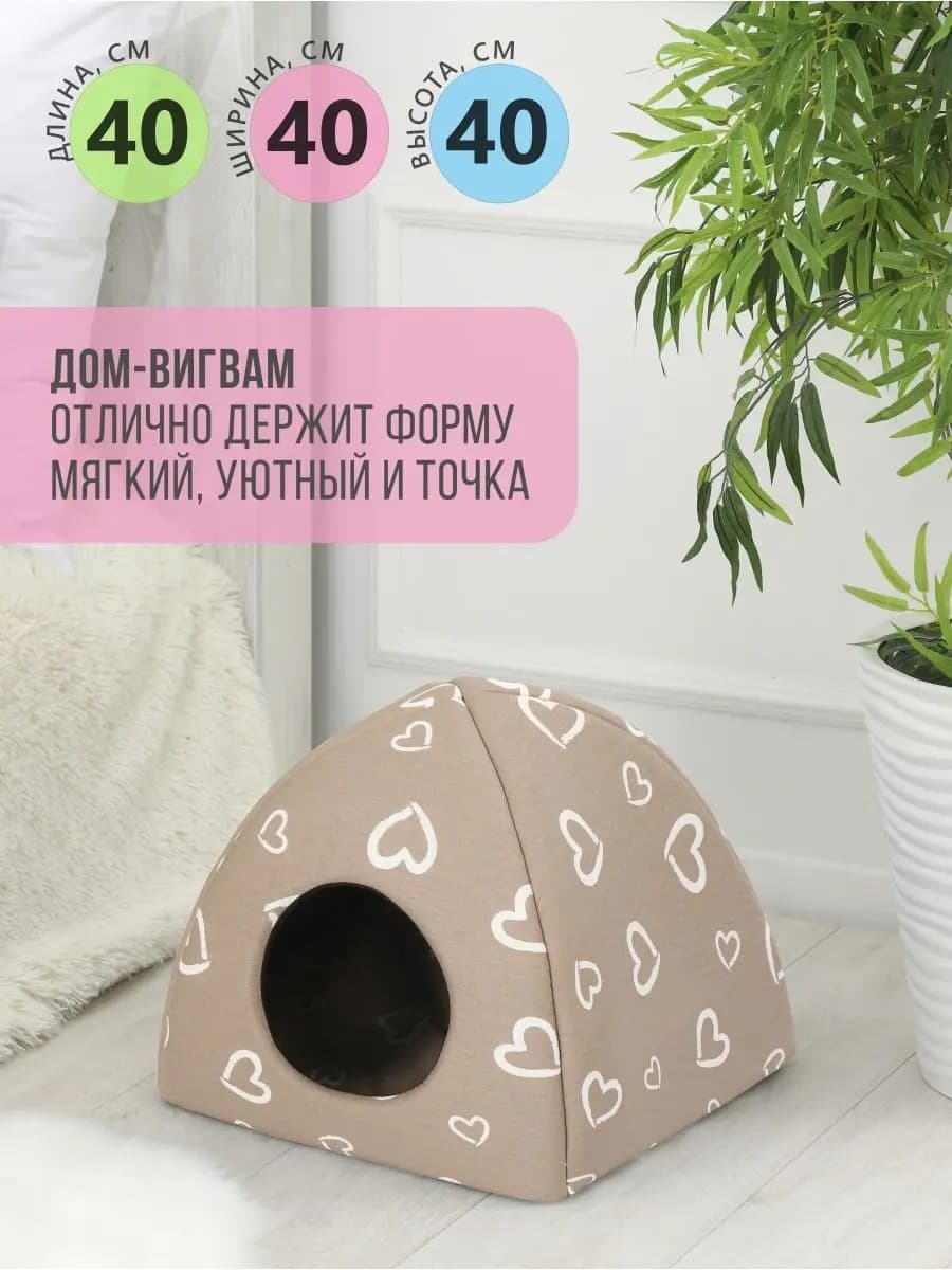 Домик для кошек и собак мелких пород мягкий