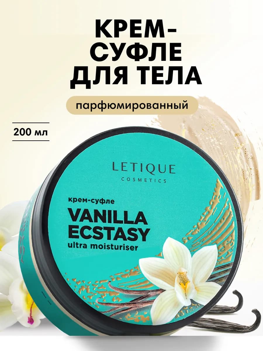 Крем для тела увлажняющий парфюмированный VANILLA EXTASY