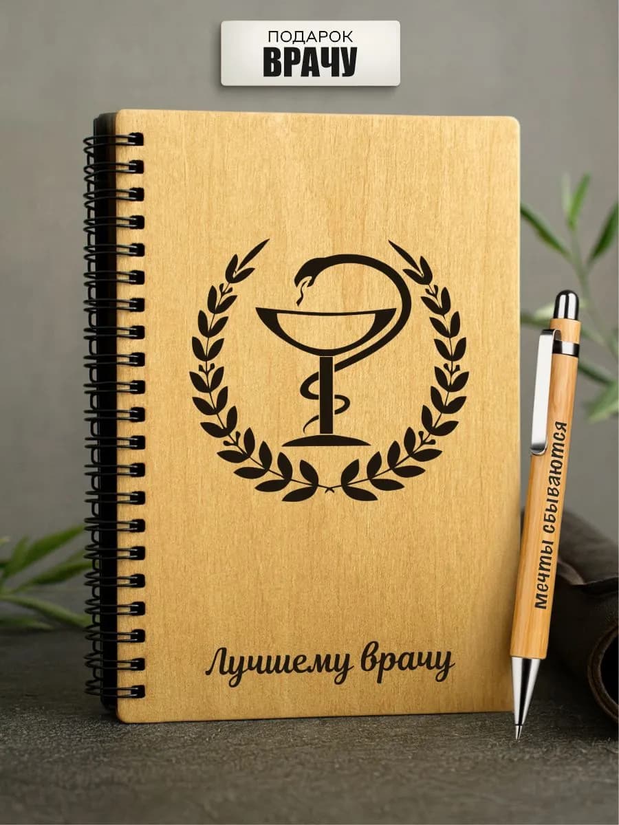Блокнот на подарок врачу