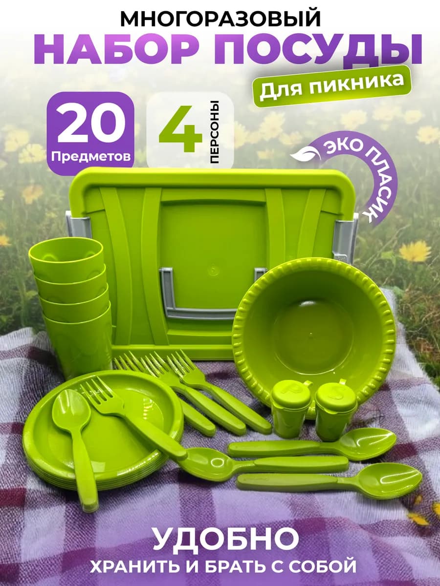 Набор для пикника пластиковая посуда многоразовая