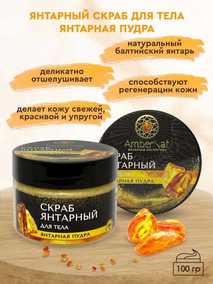 Скраб янтарный для тела