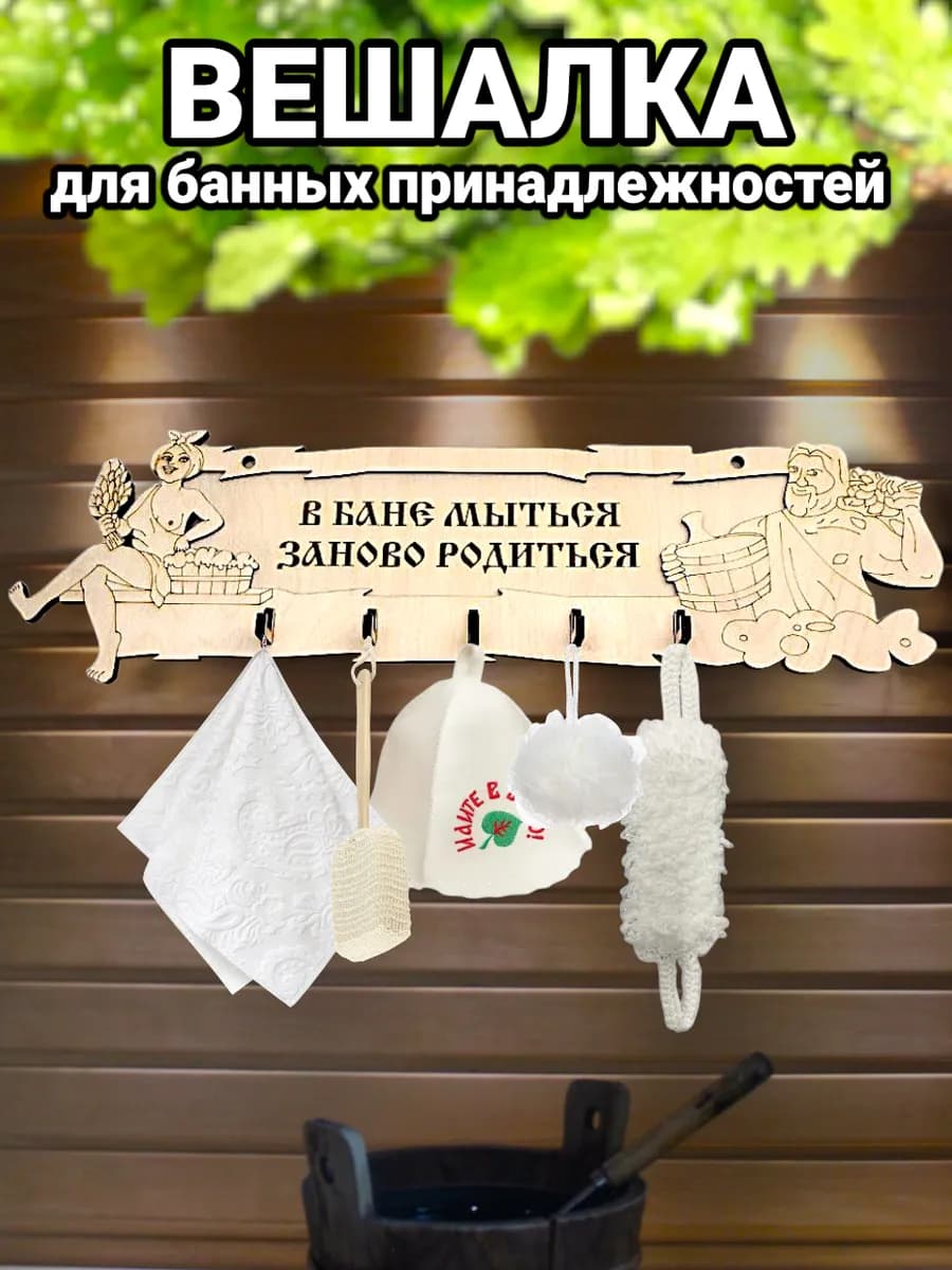 Вешалка для бани деревянная настенная с надписью
