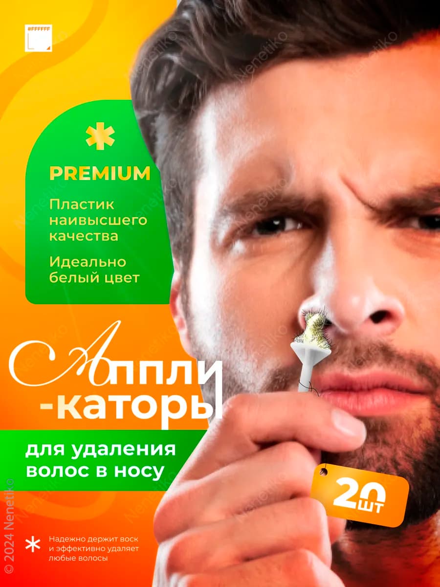 Палочки для депиляции носа, ушей, лица