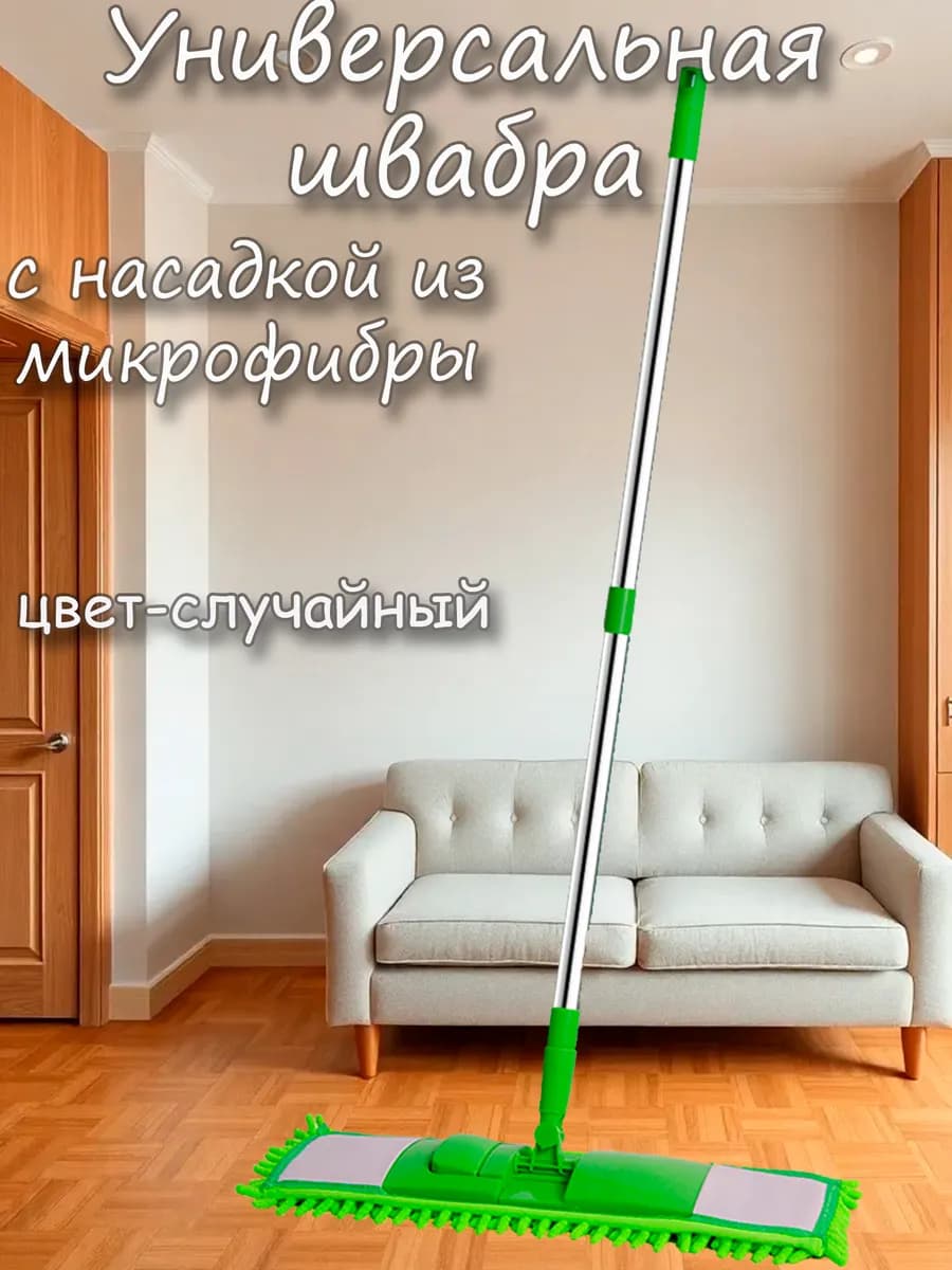 Швабра для пола с насадкой из микрофибры