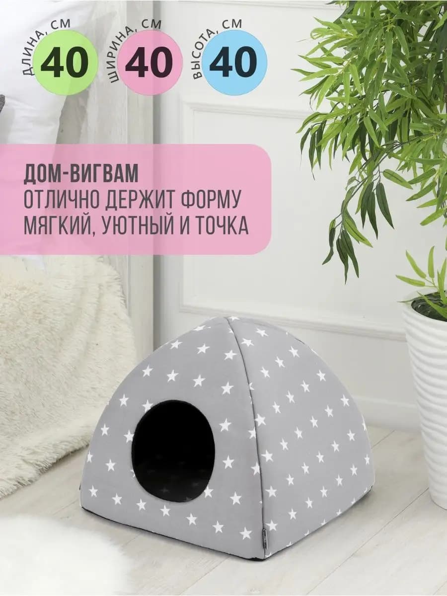 Домик для кошек и собак мелких пород мягкий