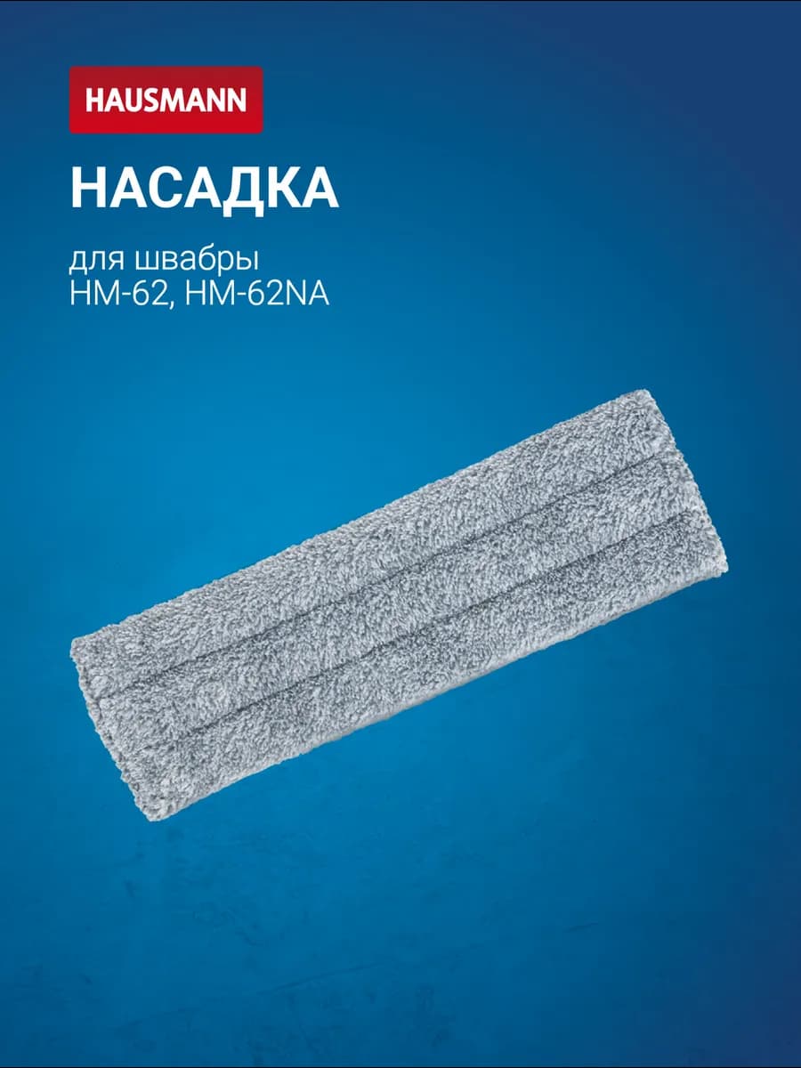 Сменная насадка к швабре HM-62