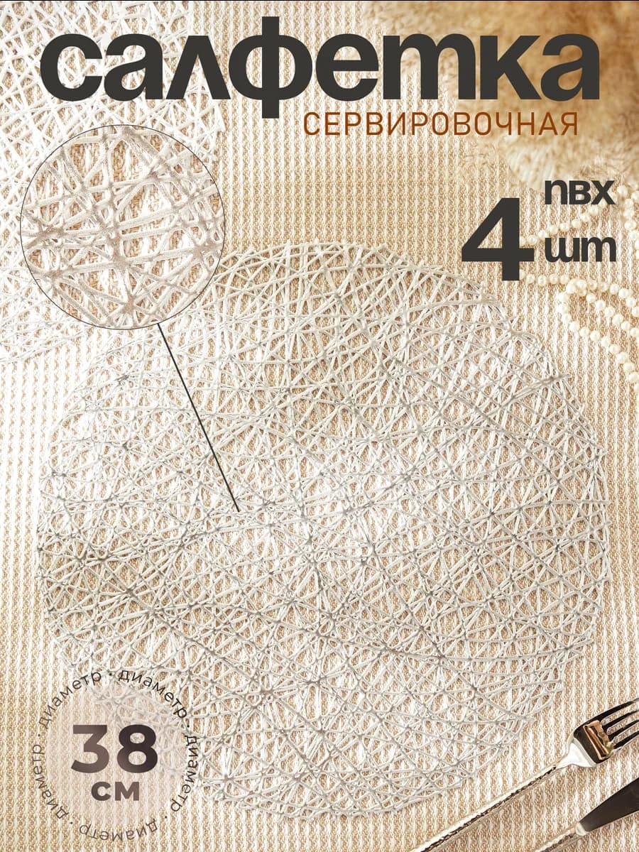 Салфетки сервировочные круглые 4 шт, d=38 см