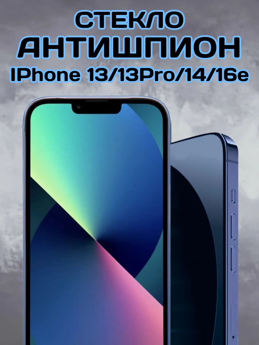 Защитное стекло на iPhone 13 13 pro 14 16e антишпион