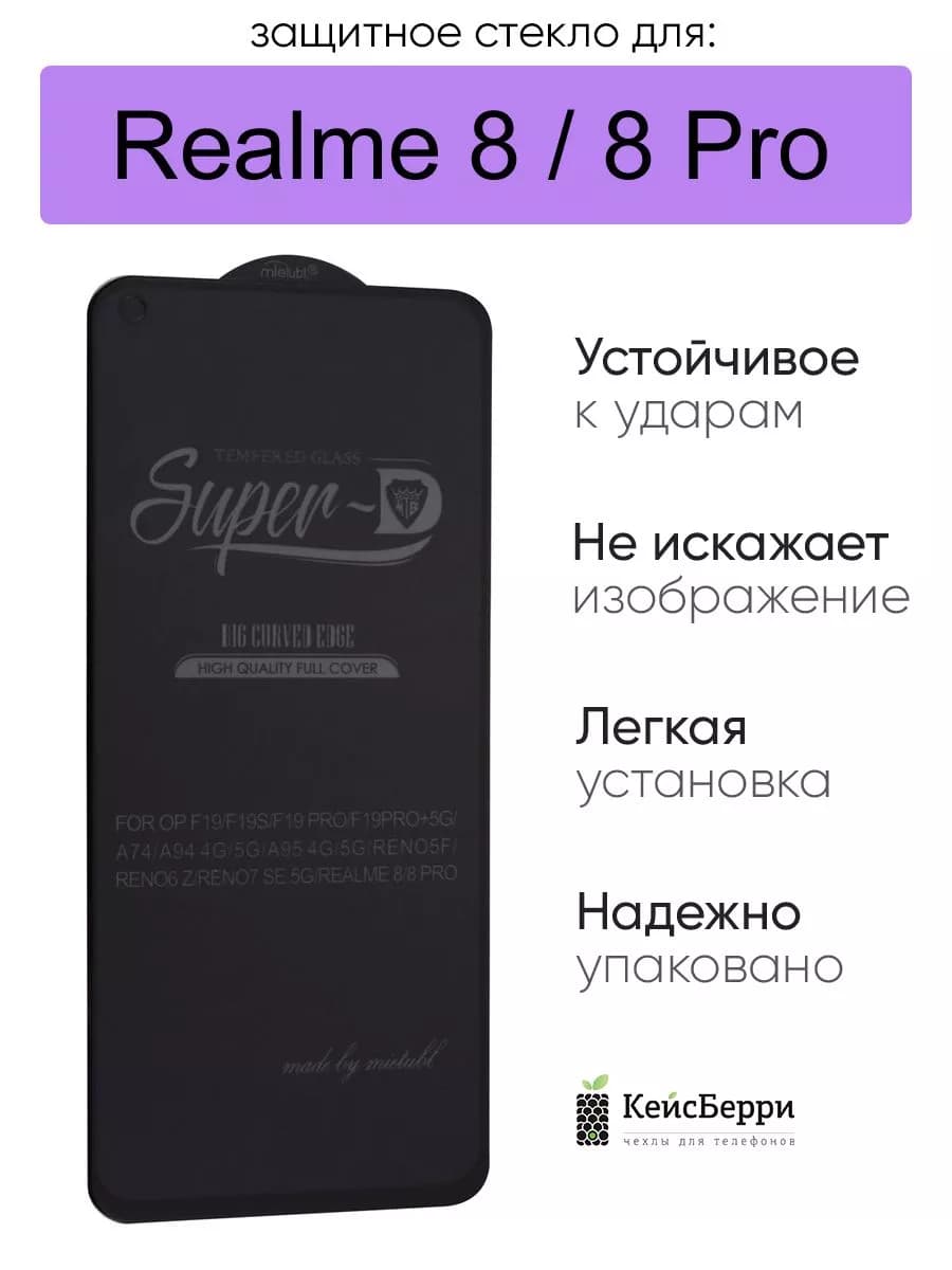 Стекло для 8 (Pro) 3D, серия SD