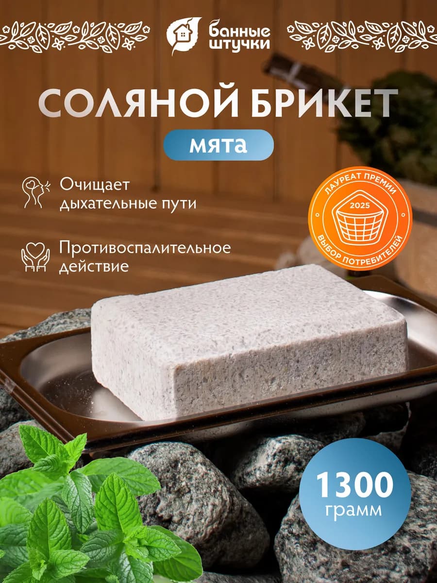 Соляной брикет для бани Мята