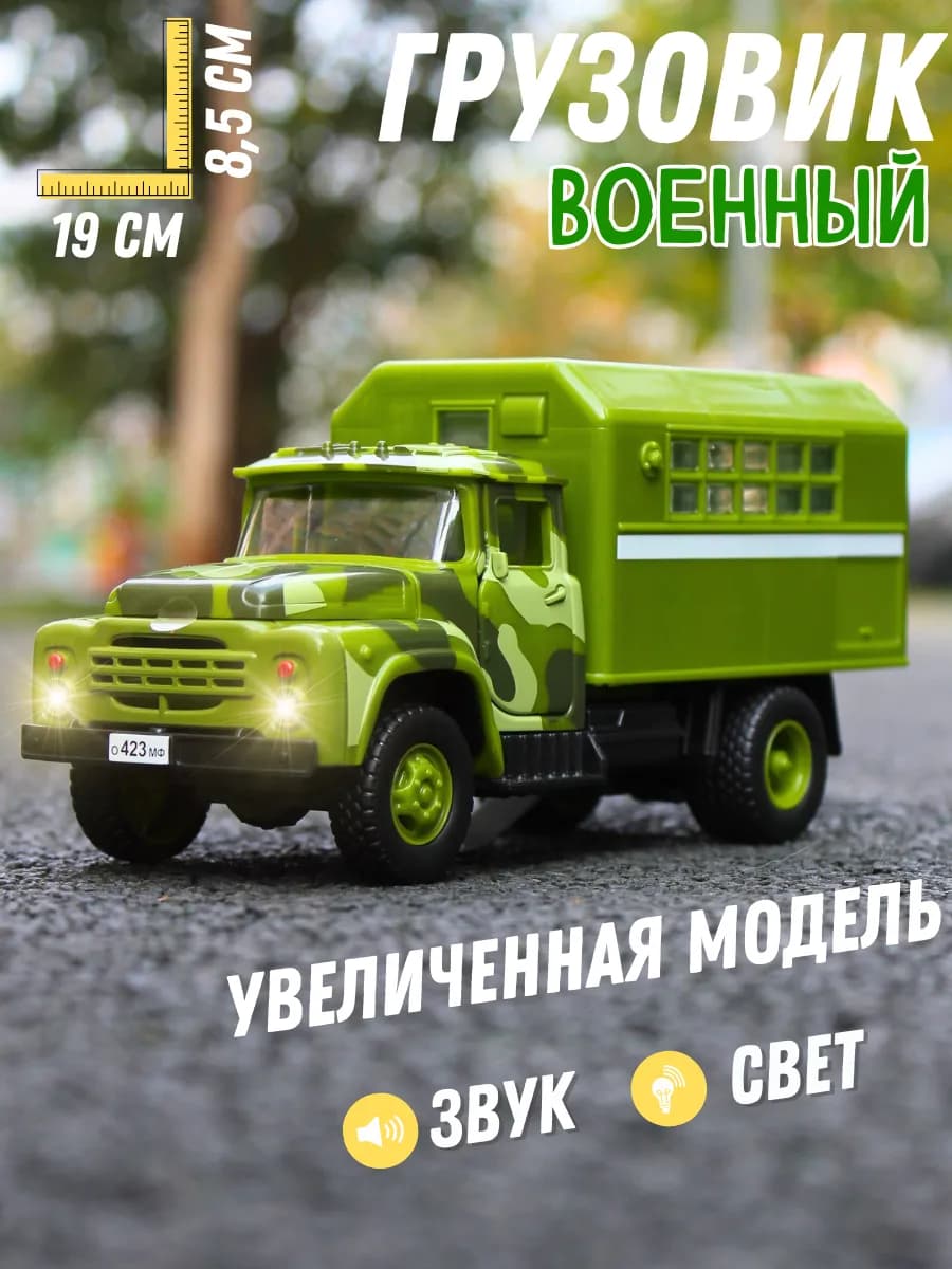 Военная машинка для мальчиков грузовик игрушка зил