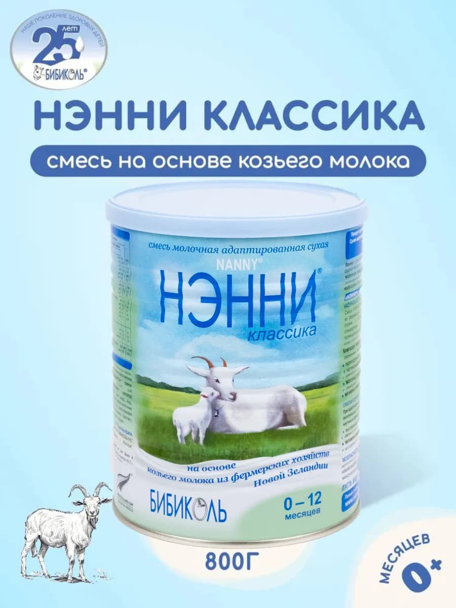 Смесь Бибибколь Нэнни Классика 0-12 мес