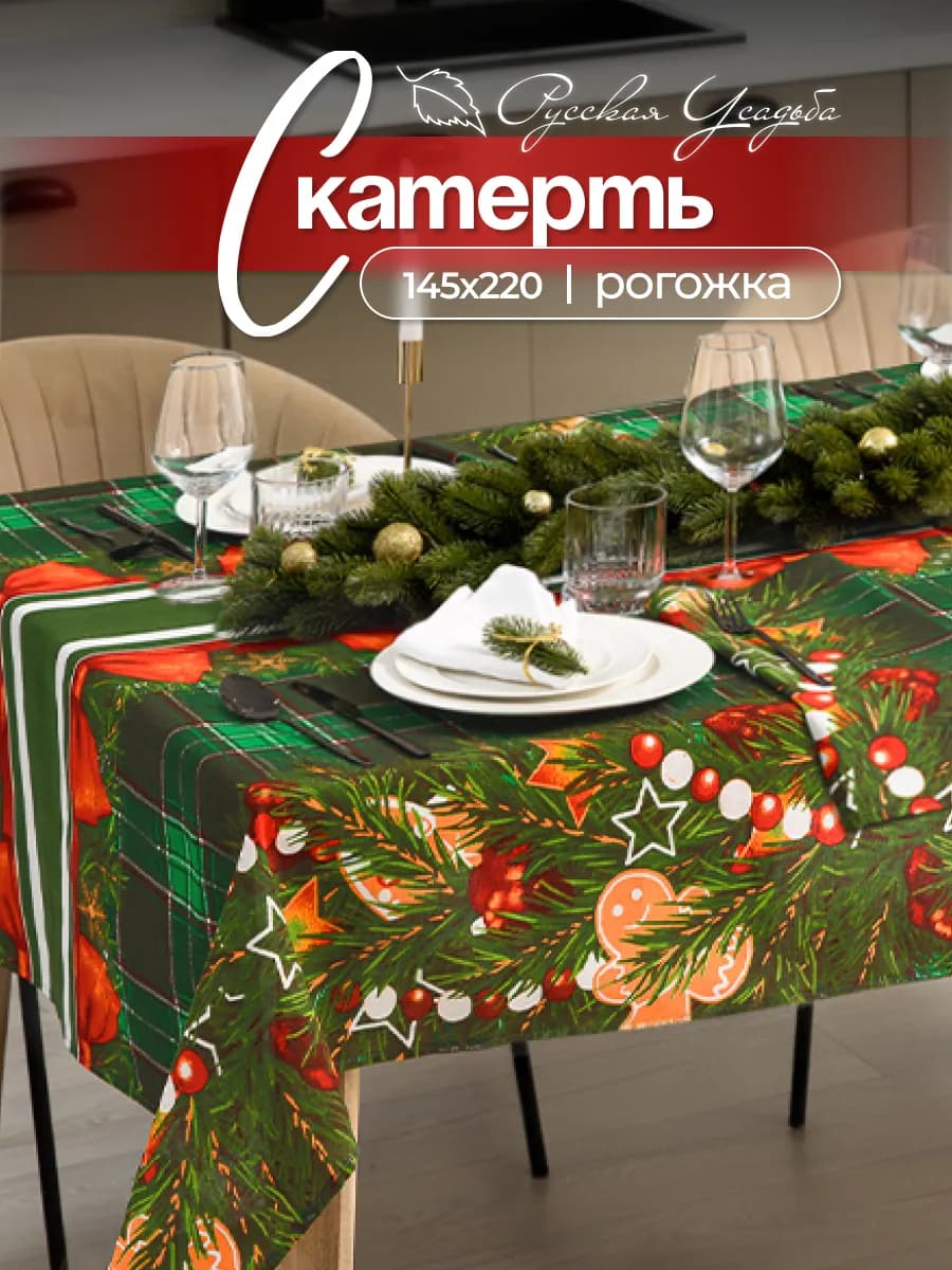 Скатерть новогодняя 145х220 см на стол тканевая
