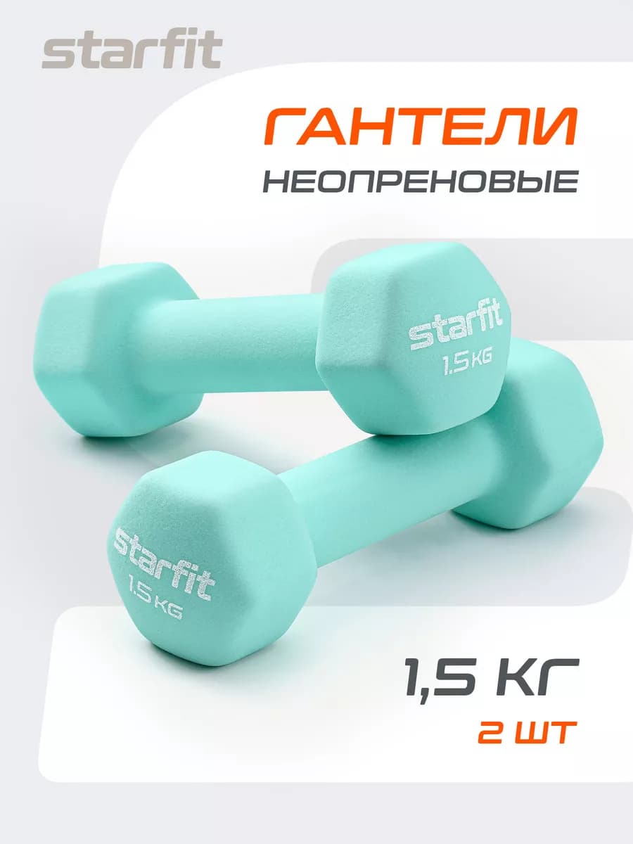 Гантели для спорта и фитнеса 1,5 кг