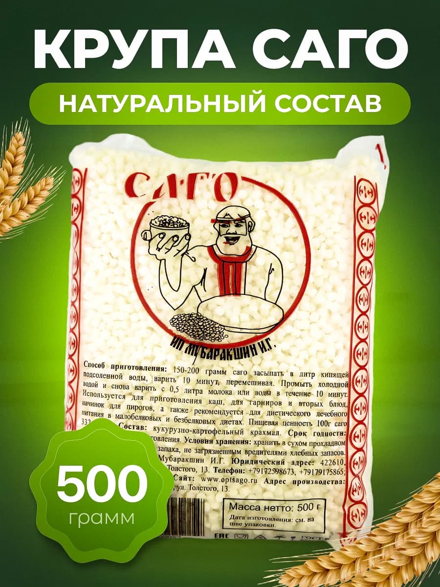 Саго тапиока крупа без глютена 500 гр постная