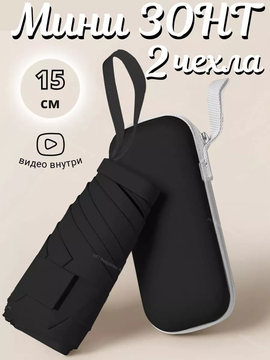 Зонт карманный мини от солнца и дождя