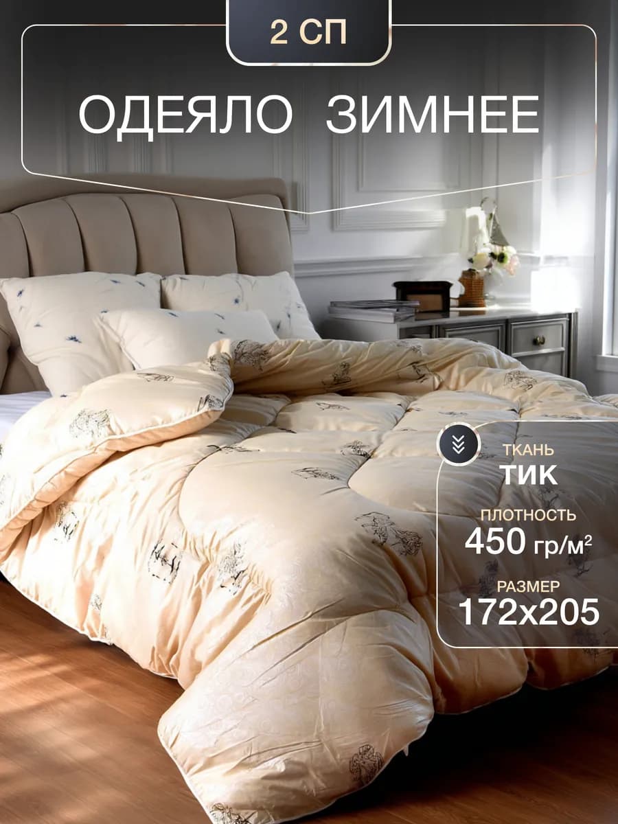 одеяло двуспальное верблюжье зимнее