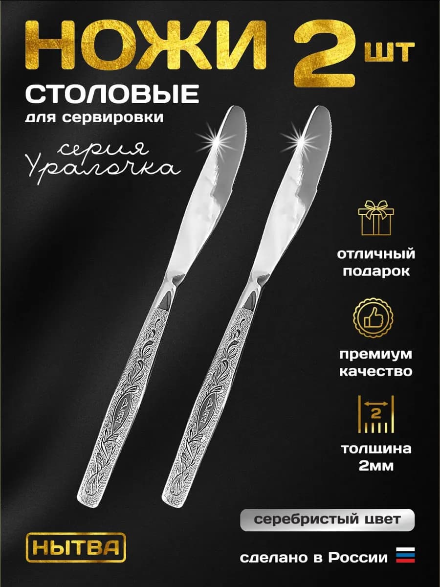 Ножи столовые 2шт. сервировочные Уралочка Нытва