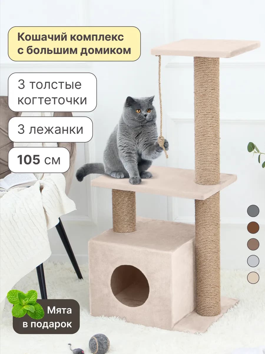 Когтеточка для кошки высокая с домиком и лежанками