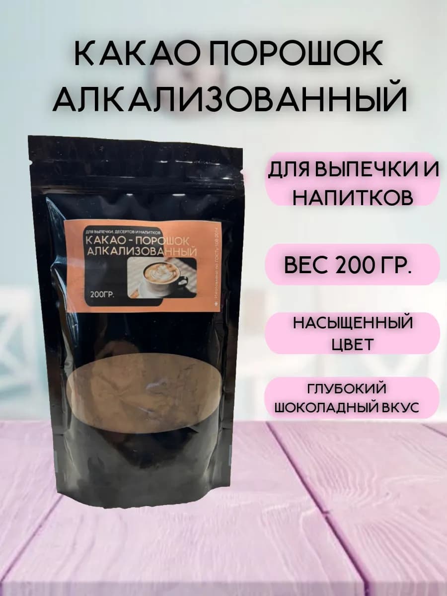 Какао алкализованный 200 гр
