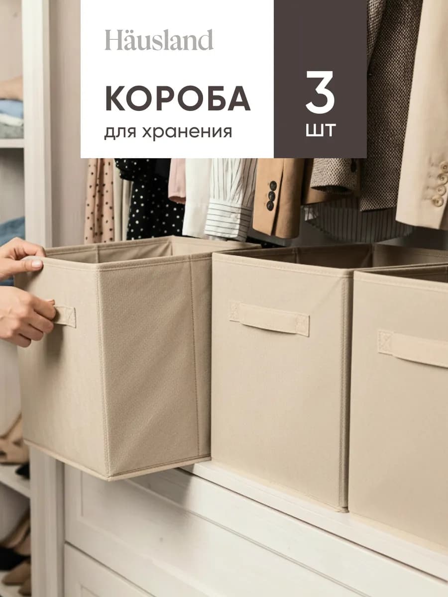 Коробки для хранения вещей 3 шт