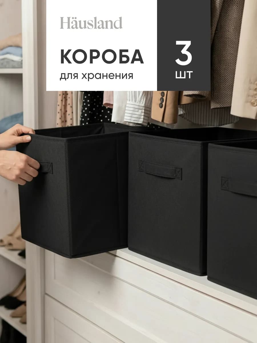 Коробки для хранения вещей 3 шт